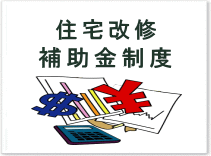 住宅改修補助金制度
